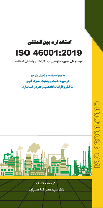 استاندارد بين المللي ISO 46001:2019